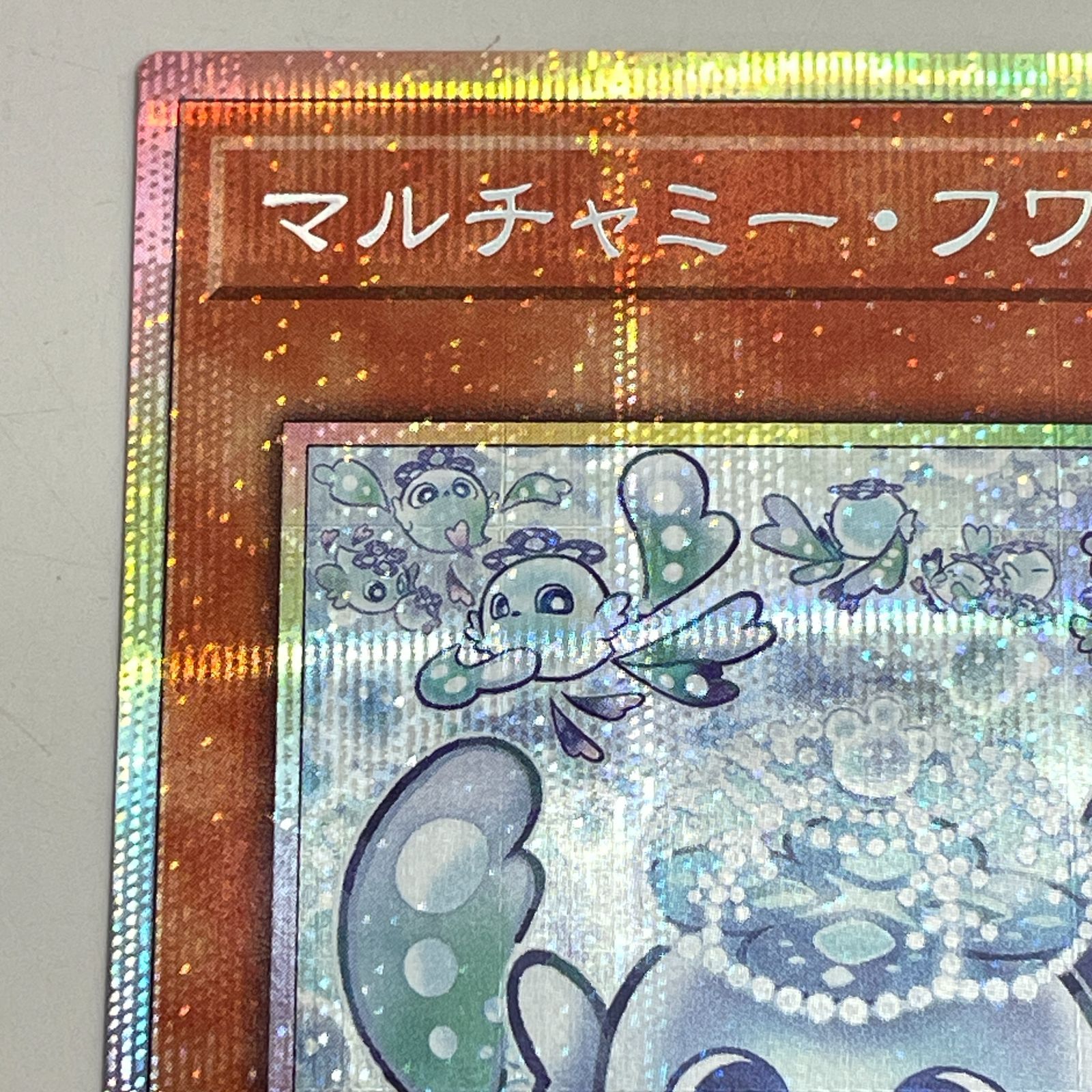 三沢店49-1-0510] 遊戯王 マルチャミー・フワロス プリズマティック 