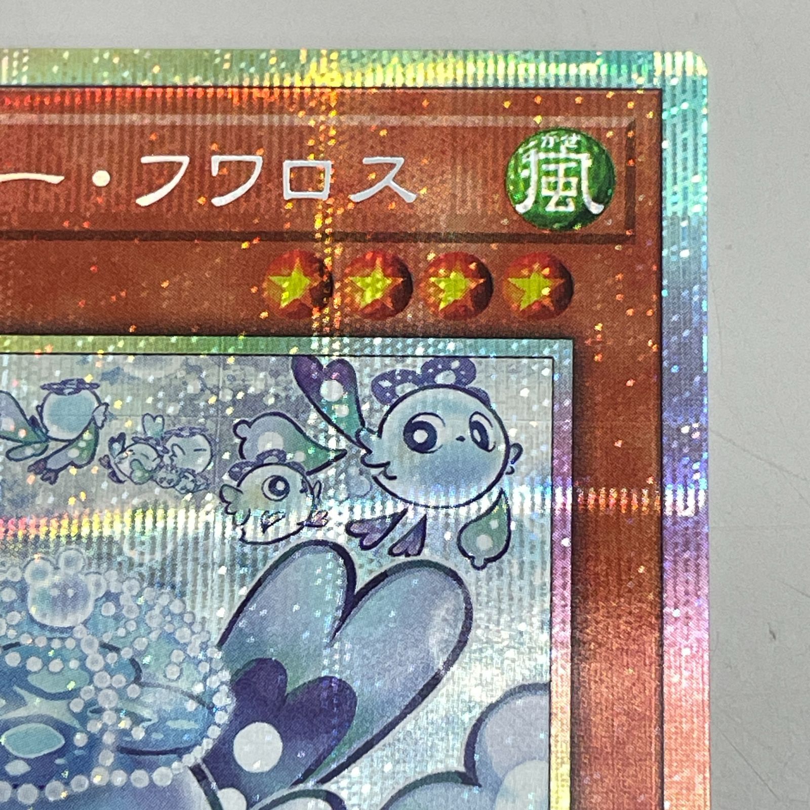 遊戯王 マルチャミー・フワロス プリズマティックシークレットレア 