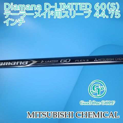 シャフト 三菱ケミカル Diamana D-LIMITED 60（S） テーラーメイド用 