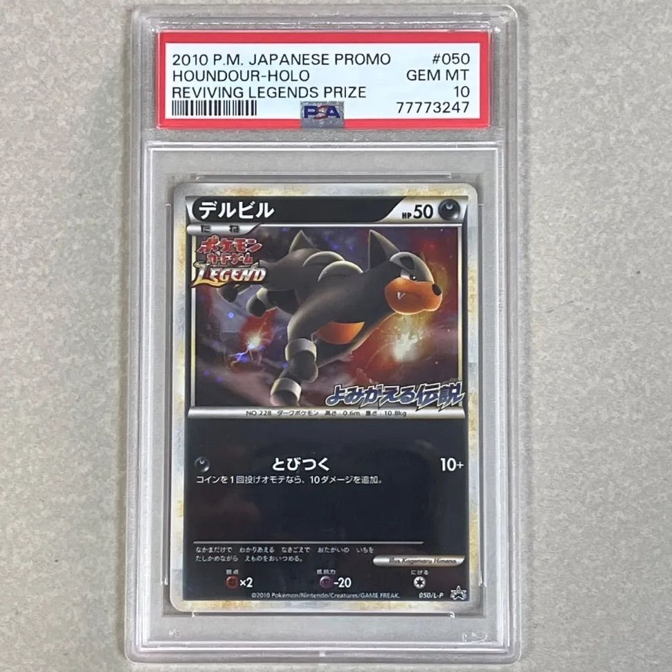 1) デルビル よみがえる伝説 レジェンド プロモ PSA10 050/L-P - メルカリ