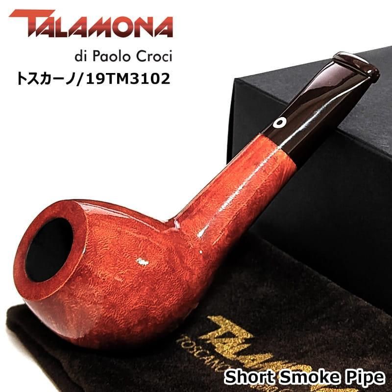 タラモナ パイプ 本体 ショートスモーク トスカーノ 天然木 スムース仕上げ 高級 ハンドメイド TALAMONA Toscanoブラウン 渋い イタリア おしゃれ タバコ メンズ ギフト かっこいい プレゼント