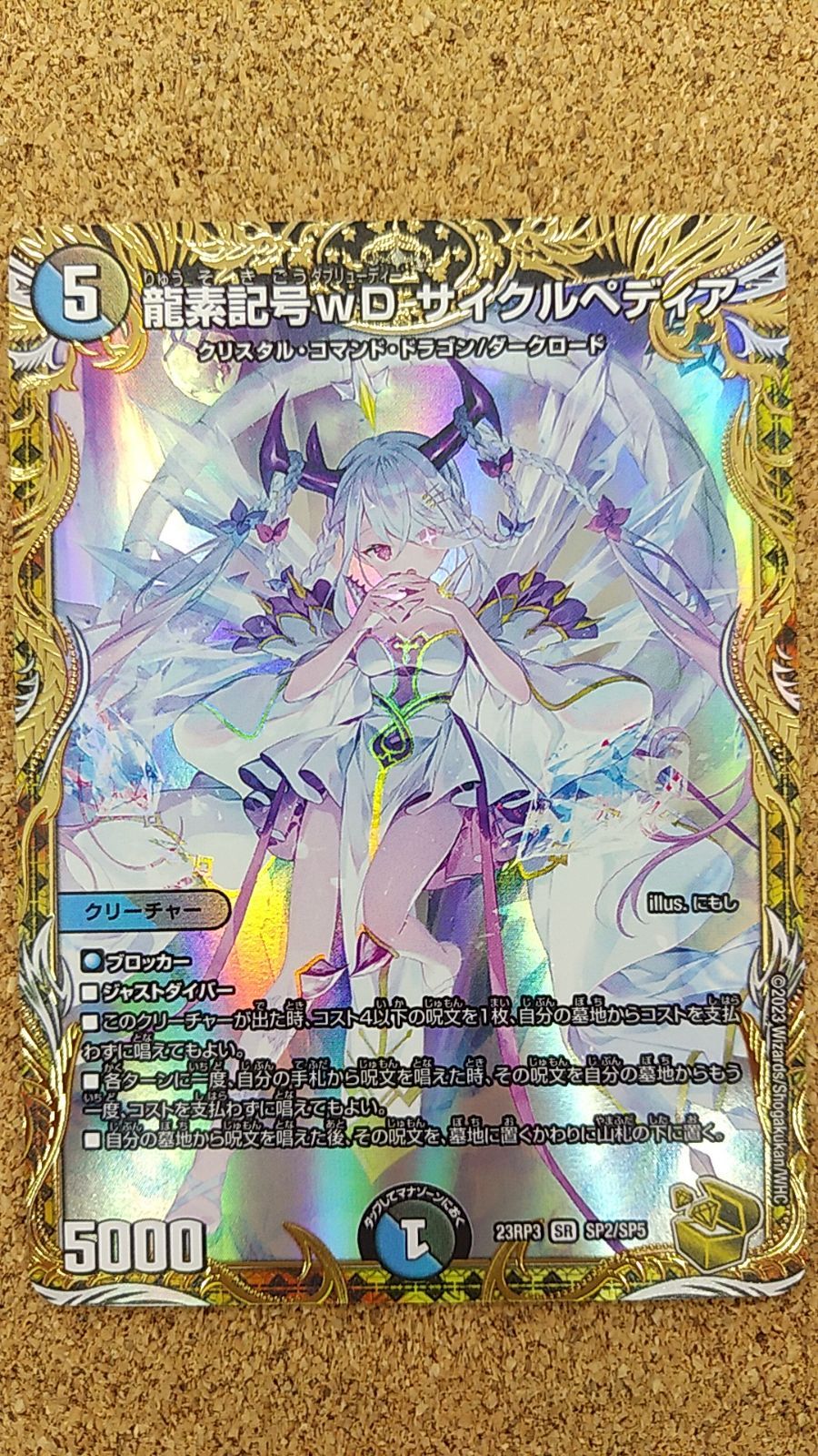 〇デュエルマスターズ 龍素記号wDサイクルペディア 金トレジャー 23RP3