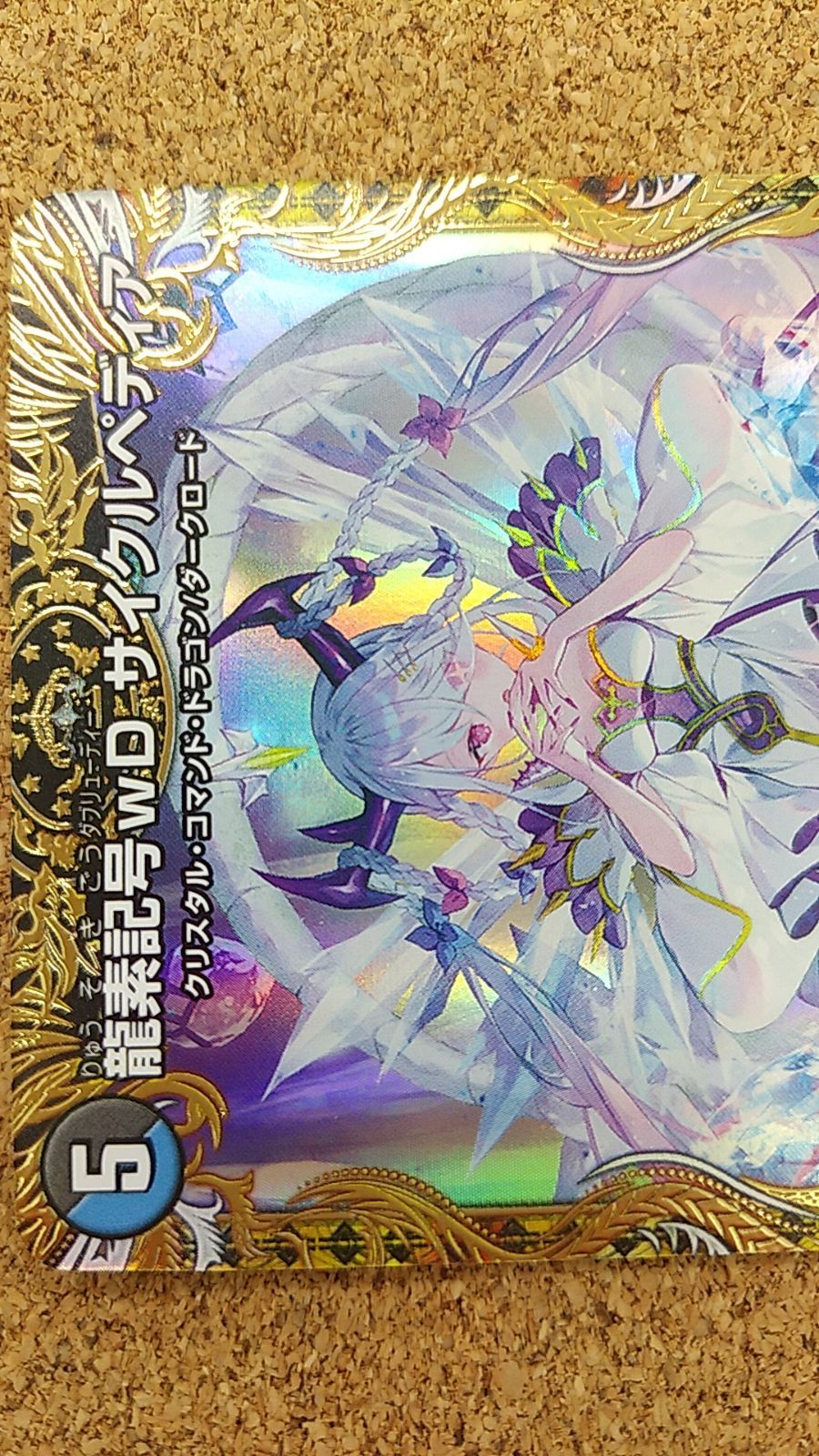 〇デュエルマスターズ 龍素記号wDサイクルペディア 金トレジャー 23RP3