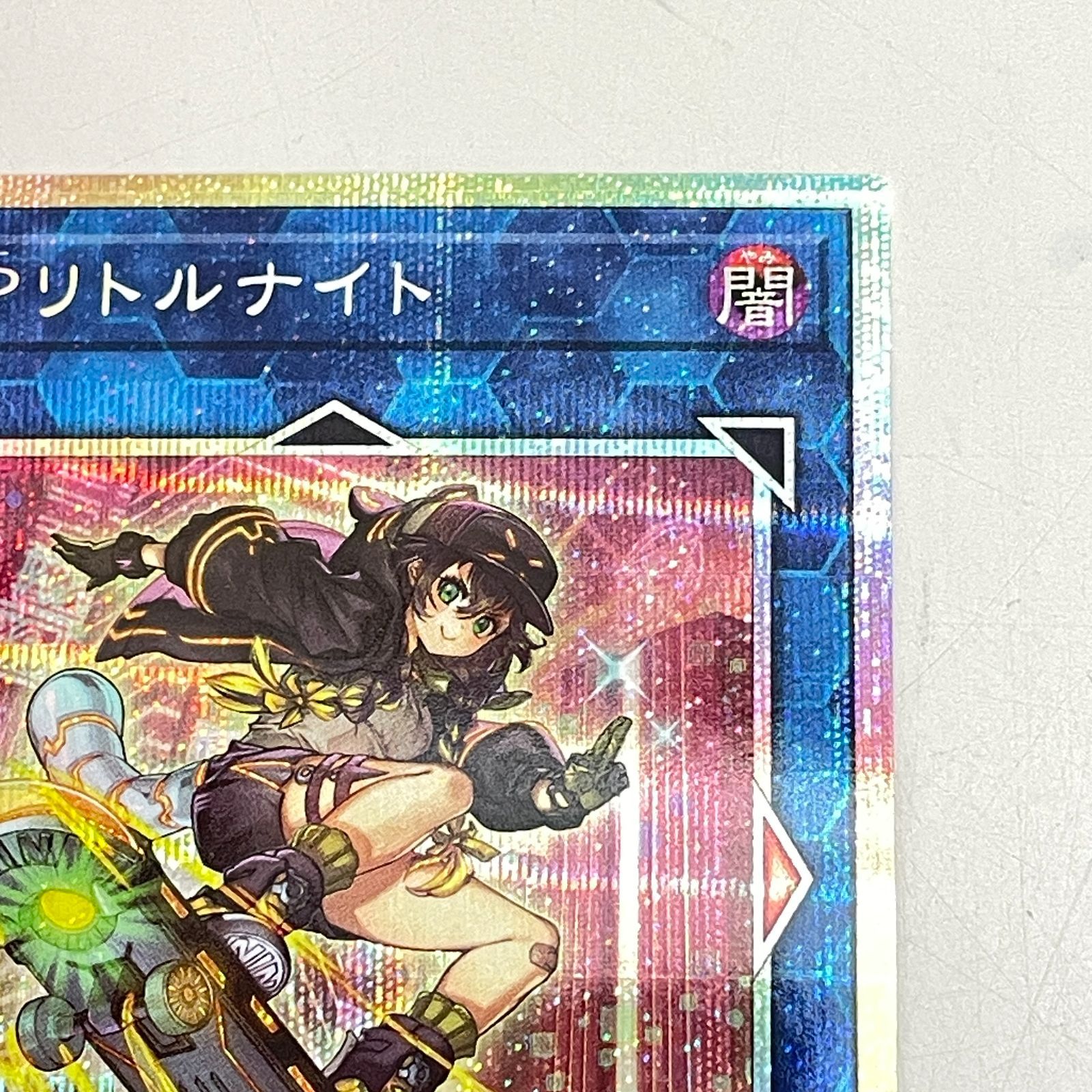 三沢店49-2-0510] 遊戯王 S：Pリトルナイト プリズマティック 