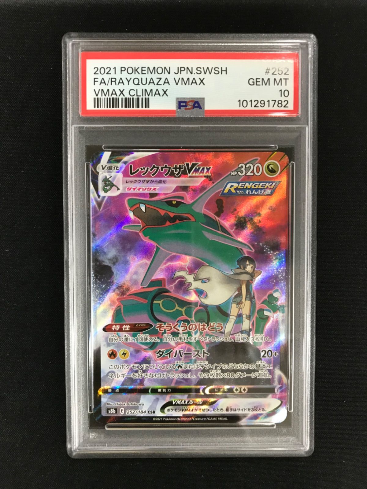☆1468ポケモンカード レックウザVMAX 252/184 PSA10 - メルカリ