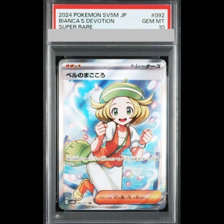 【PSA10】ベルのまごころ SR 092/071 PSA10】ベルのまごころ SR 092/071 1枚 - メルカリ