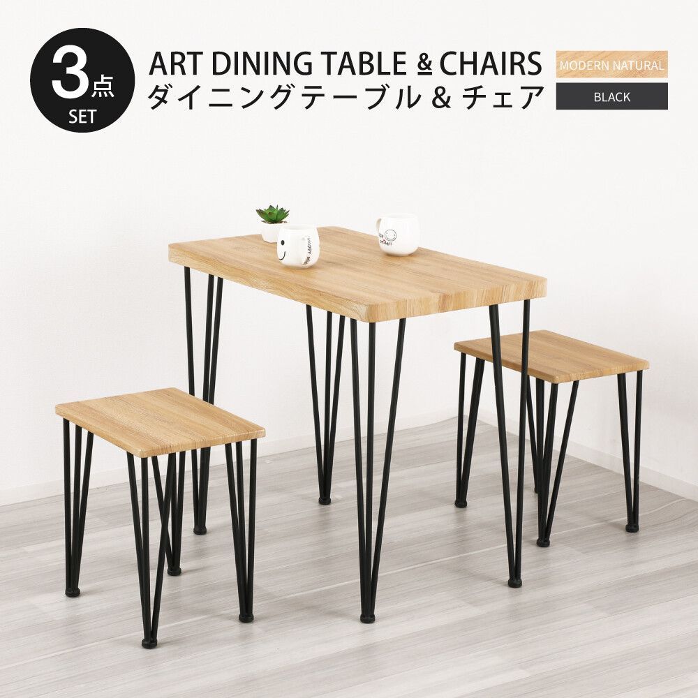 アート　ダイニング　3点セット　エンボス加工　コンパクト　スタイリッシュ