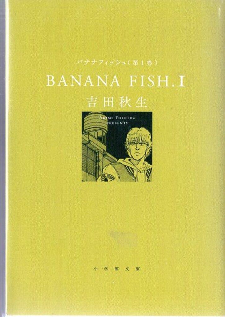 小学館 小学館文庫 吉田秋生 BANANA FISH 小学館コミック文庫フェア 2016カバー 全11巻とANOTHE セット