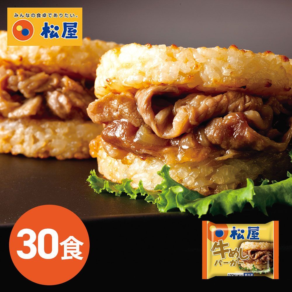 【今だけ送料無料】松屋人気No1の牛めしをライスバーガーにアレンジ 松屋 牛めしバーガーセット（30食入) / 冷凍 送料無料 即日発送可