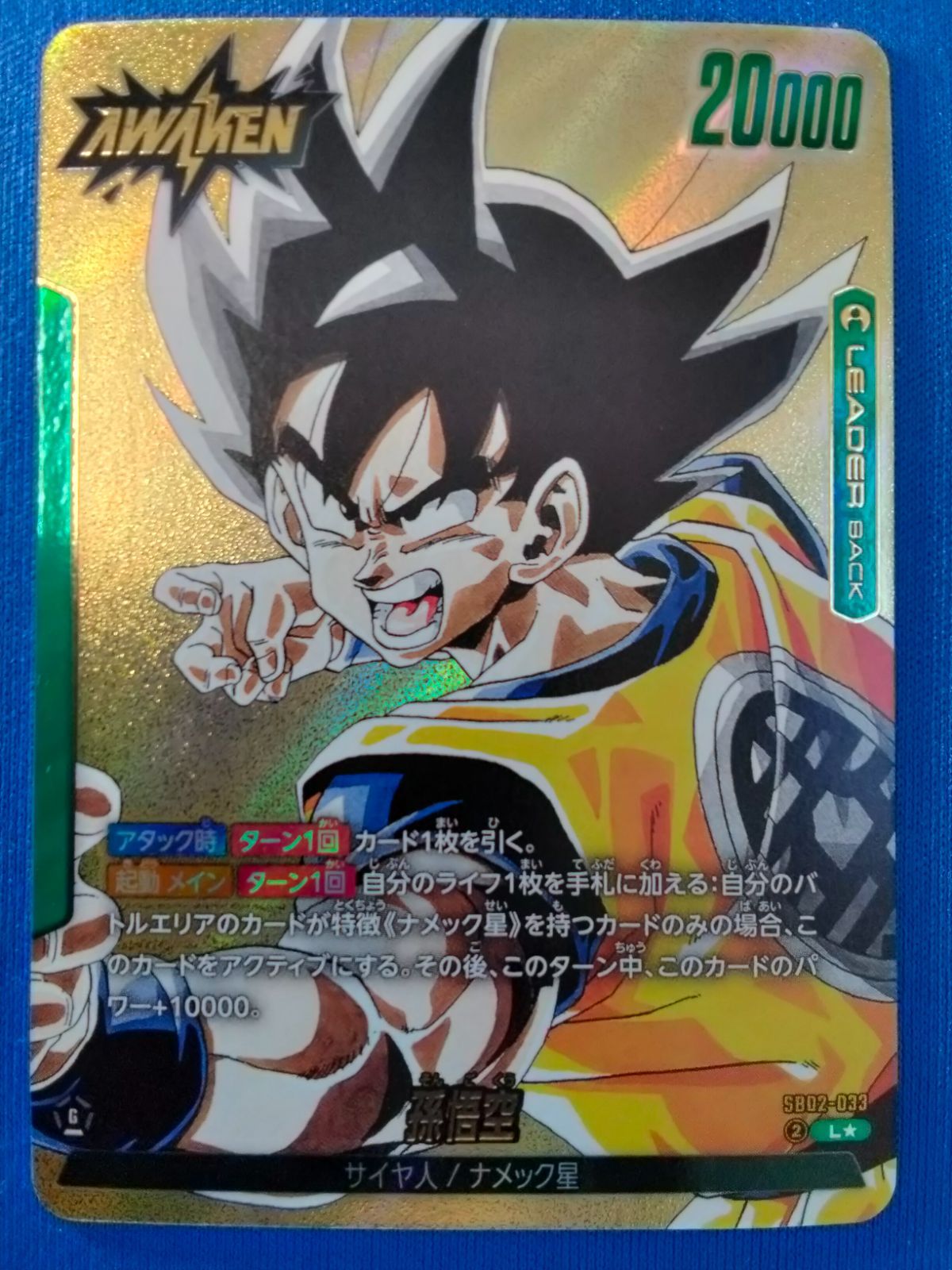 フュージョンワールド 孫悟空 リーダーパラレル L☆ SB02-033 MANGA