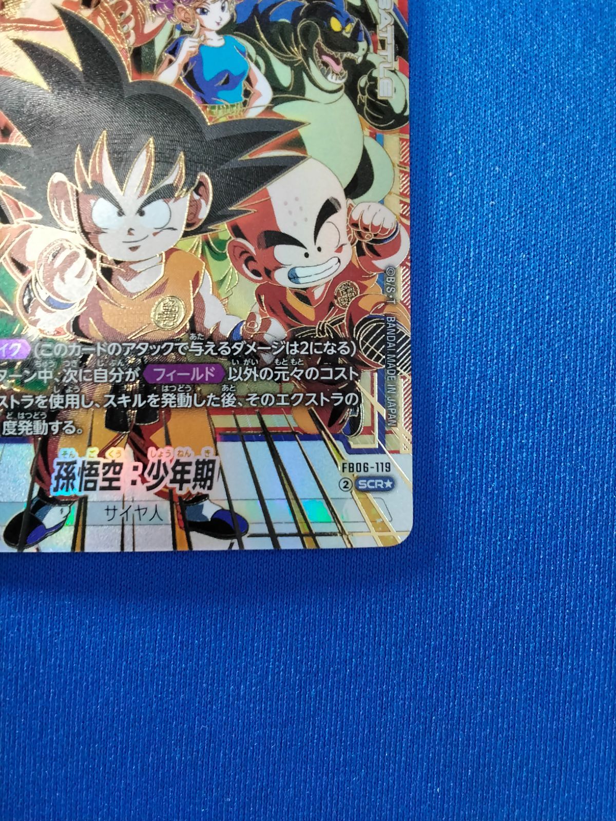 フュージョンワールド 孫悟空：少年期 シークレットパラレル SCR