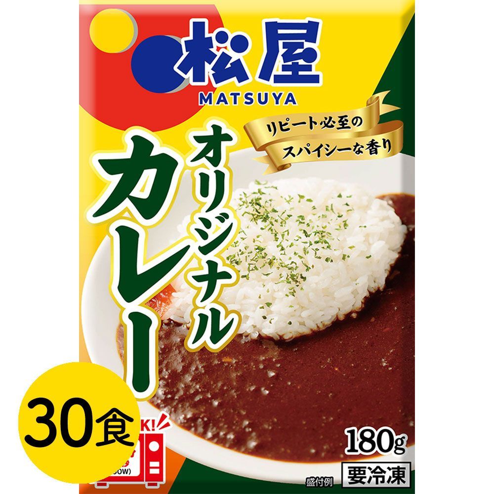【今だけ送料無料】松屋の傑作「オリジナルカレー」をご家庭で！ 松屋 オリジナルカレー30食セット / 冷凍 送料無料 即日発送可 カレー