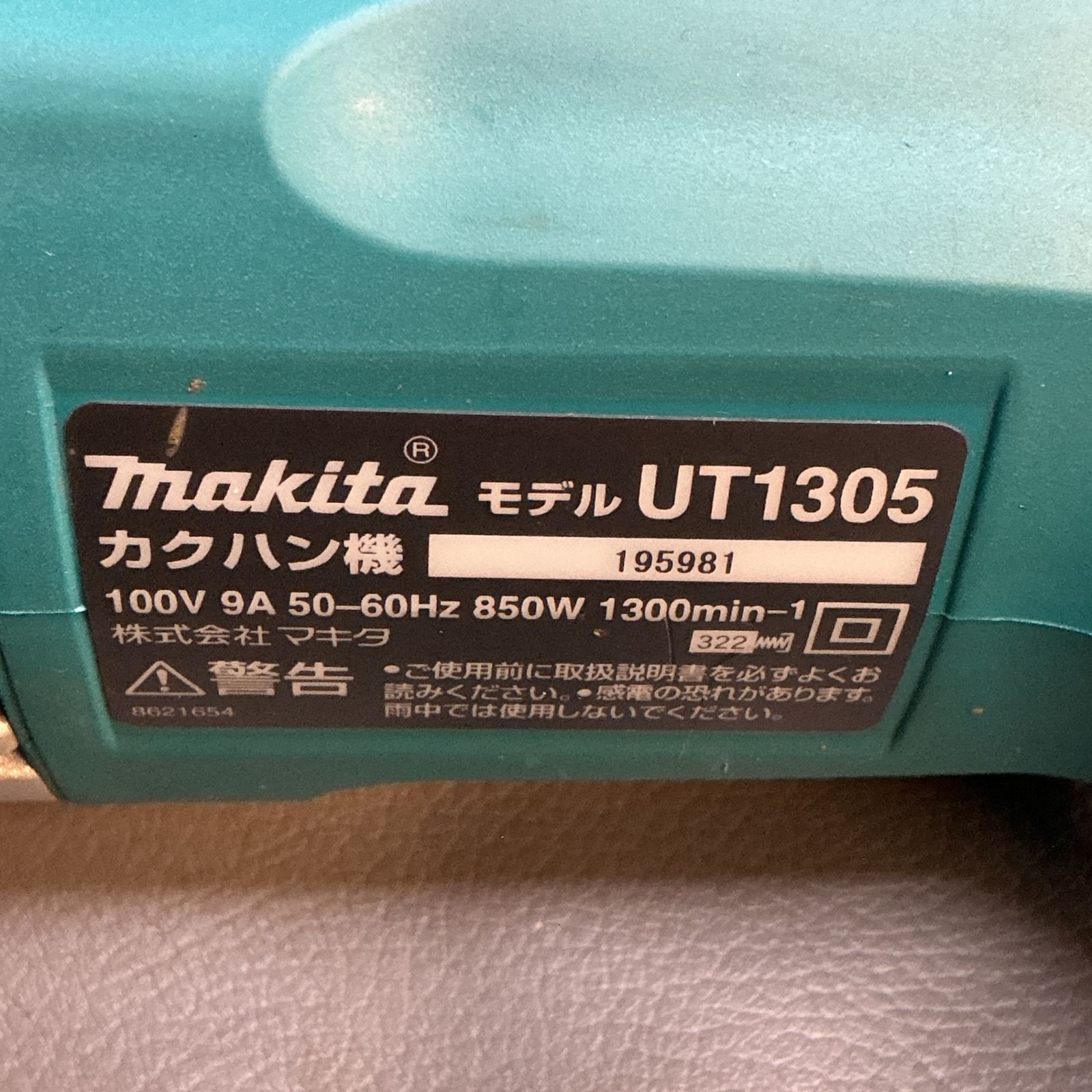 【中古】マキタ(makita) かくはん機 UT1305 【越谷店】