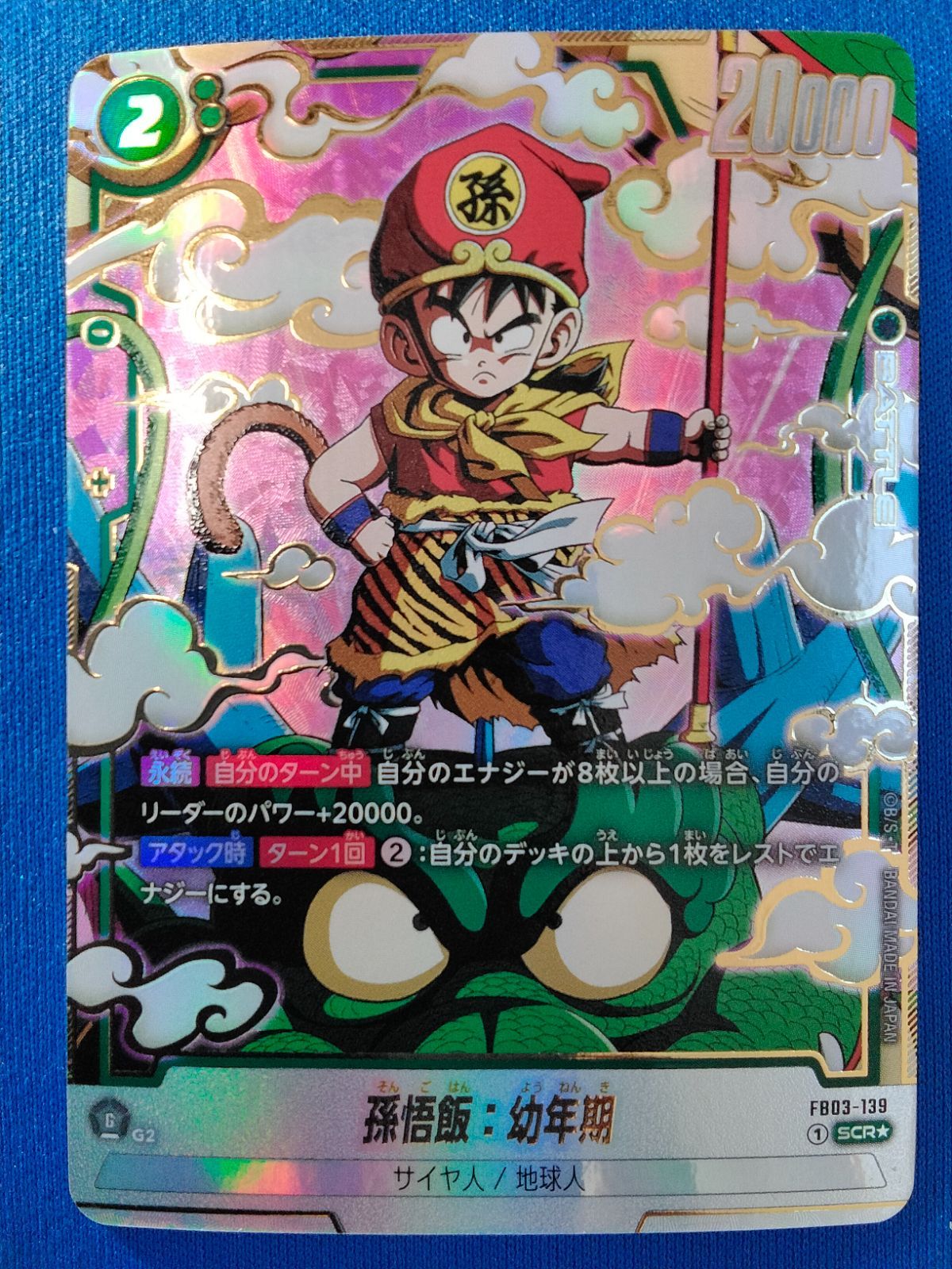 極上品　孫悟飯　幼年期 シークレットパラレル フュージョンワールド 孫悟飯：幼年期 シークレットパラレル SCR