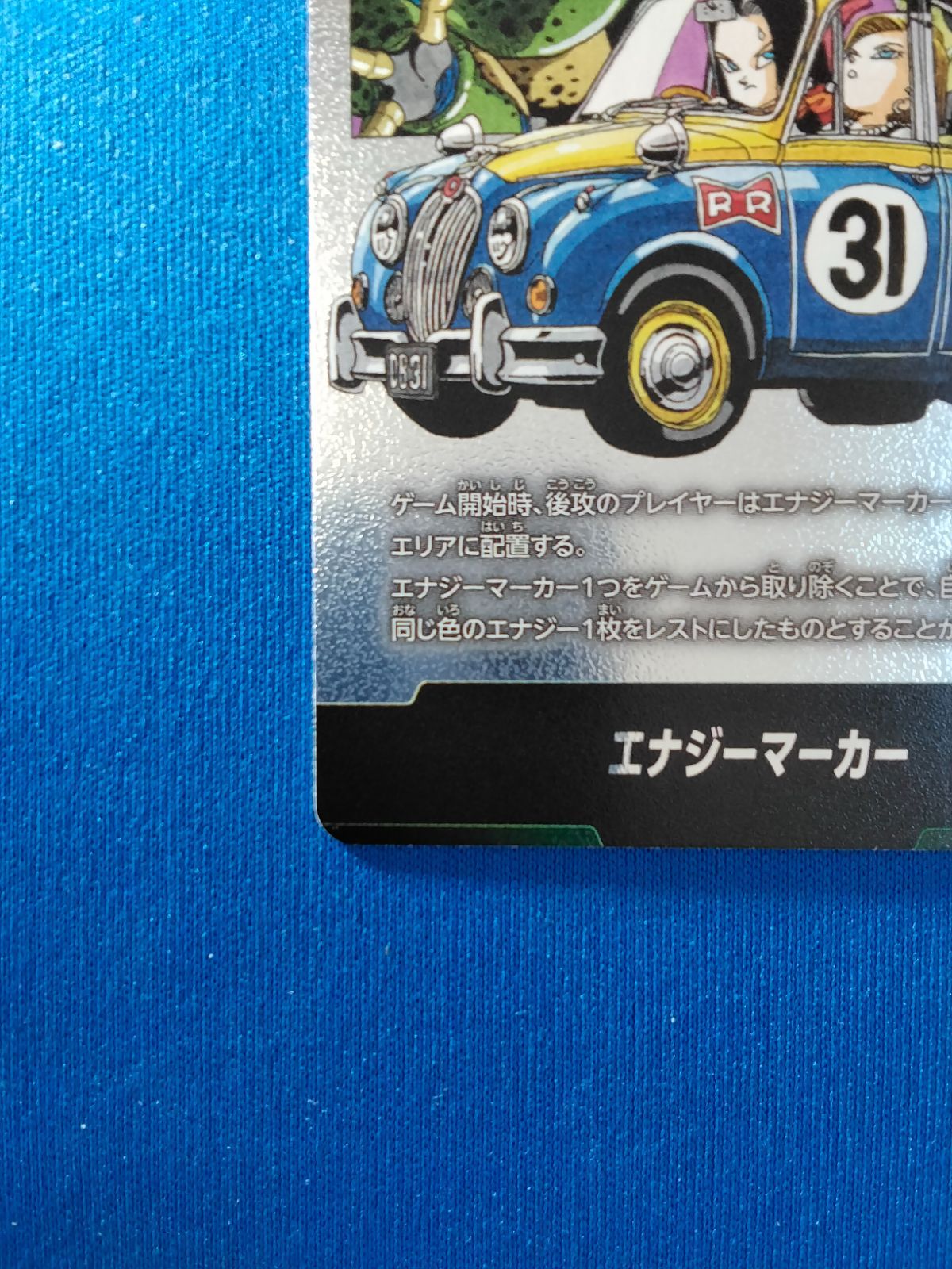 フュージョンワールド エナジーマーカー 銀 31巻 人造人間18号・17号