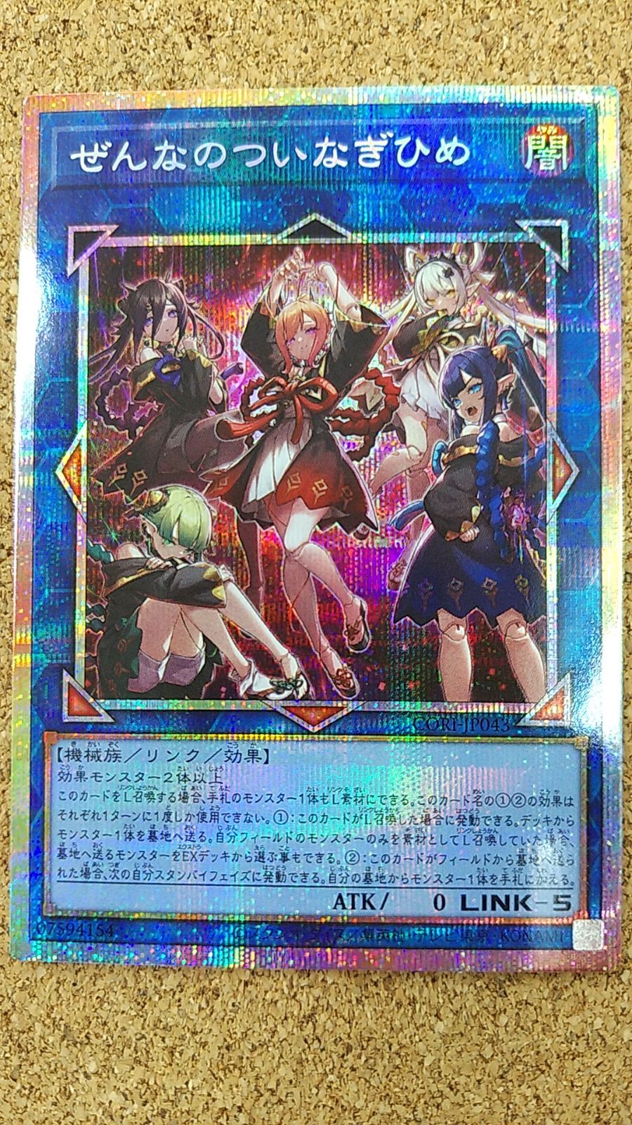 〇遊戯王 ぜんなのついなぎひめ プリズマティックシークレット CORI