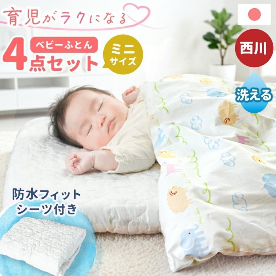 西川 日本製ベビー布団4点セット ミニサイズ 全部洗える ベビー組布団 アニマルパーク 新品【BA-WF56162200】