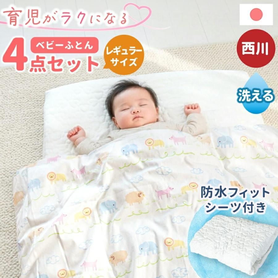 西川 日本製ベビー布団4点セット レギュラー 全部洗える ベビー組布団 アニマルパーク 新品【BA-WF56182200】