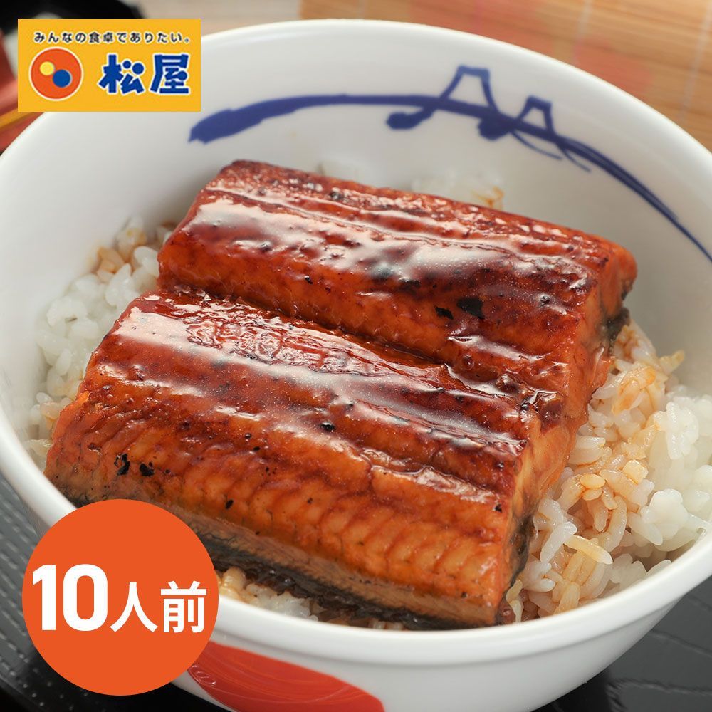 【今だけ送料無料】松屋がてがける「すし松」厳選のうなぎ 松屋 カット鰻10人前 / 冷凍 送料無料 即日発送可 うなぎ ウナギ