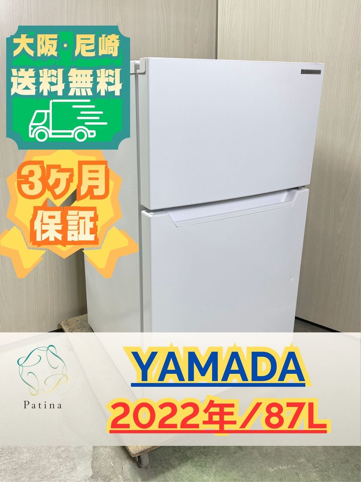 大阪・尼崎配送設置無料☆3か月保障付き☆冷蔵庫☆ヤマダ☆2ドア☆2023
