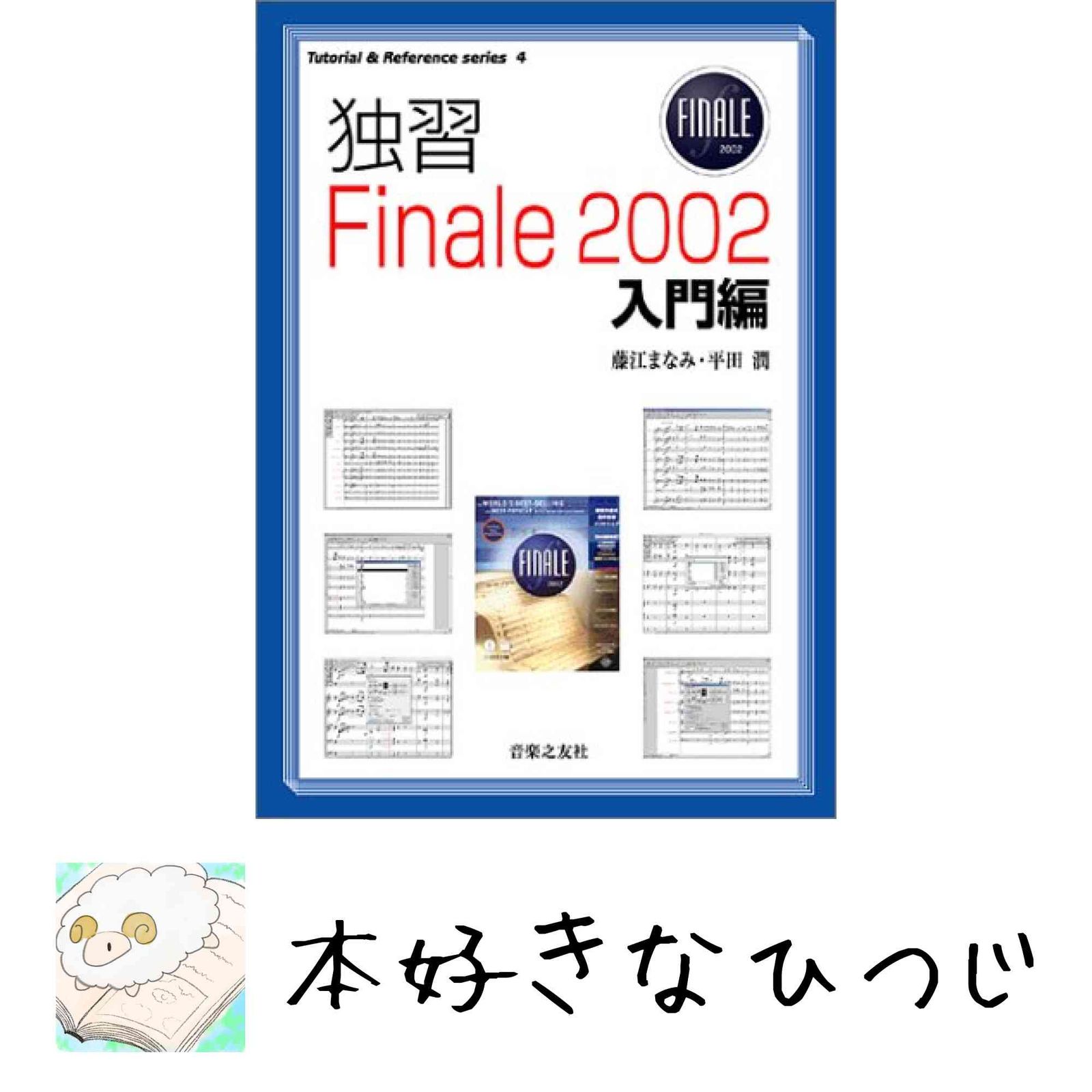 独習!フィナーレ2002 入門編 (Tutorial&Reference series 4) 藤江 まなみ; 平田 潤
