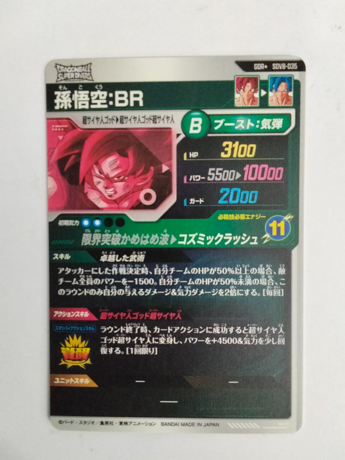 中古】ドラゴンボール スーパーダイバーズ 孫悟空:BR GDR☆ SDV8-035