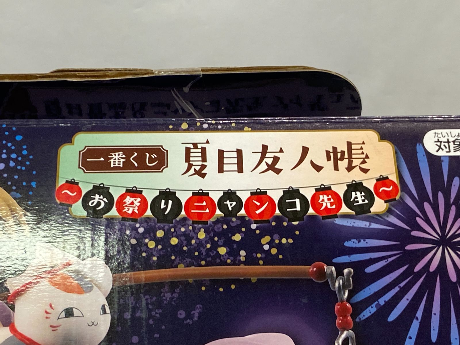 未開封】一番くじ 夏目友人帳 ～お祭りニャンコ先生～ A賞 夏目貴志