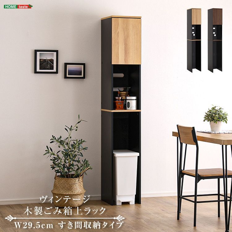 ヴィンテージ木製ごみ箱上ラック すき間収納タイプ