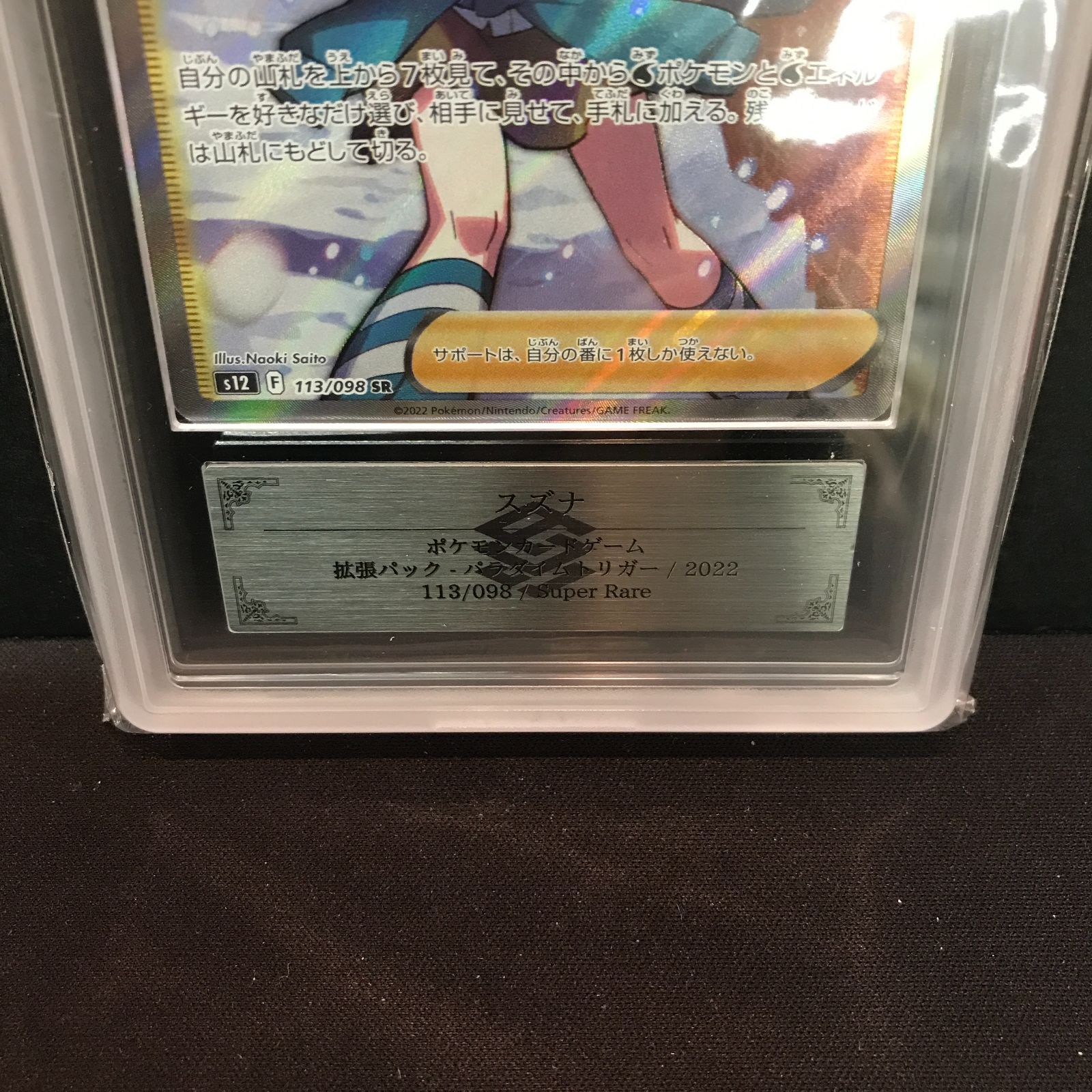 八戸第2-56-79] ポケットモンスター ポケカ ARS鑑定 10 スズナ - メルカリ