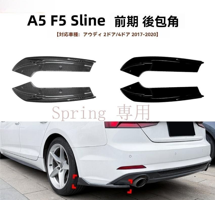 アウディ Audi A5 F5 前期 S line 2ドア 4ドア対応 リアバンパー 