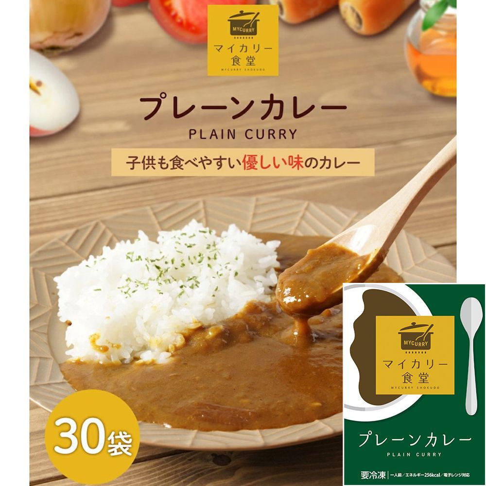 【今だけ送料無料】カレー専門店「マイカリー食堂」のプレーンカレー マイカリー食堂 プレーンカレー30個セット / 冷凍 送料無料 即日発送可 カレー