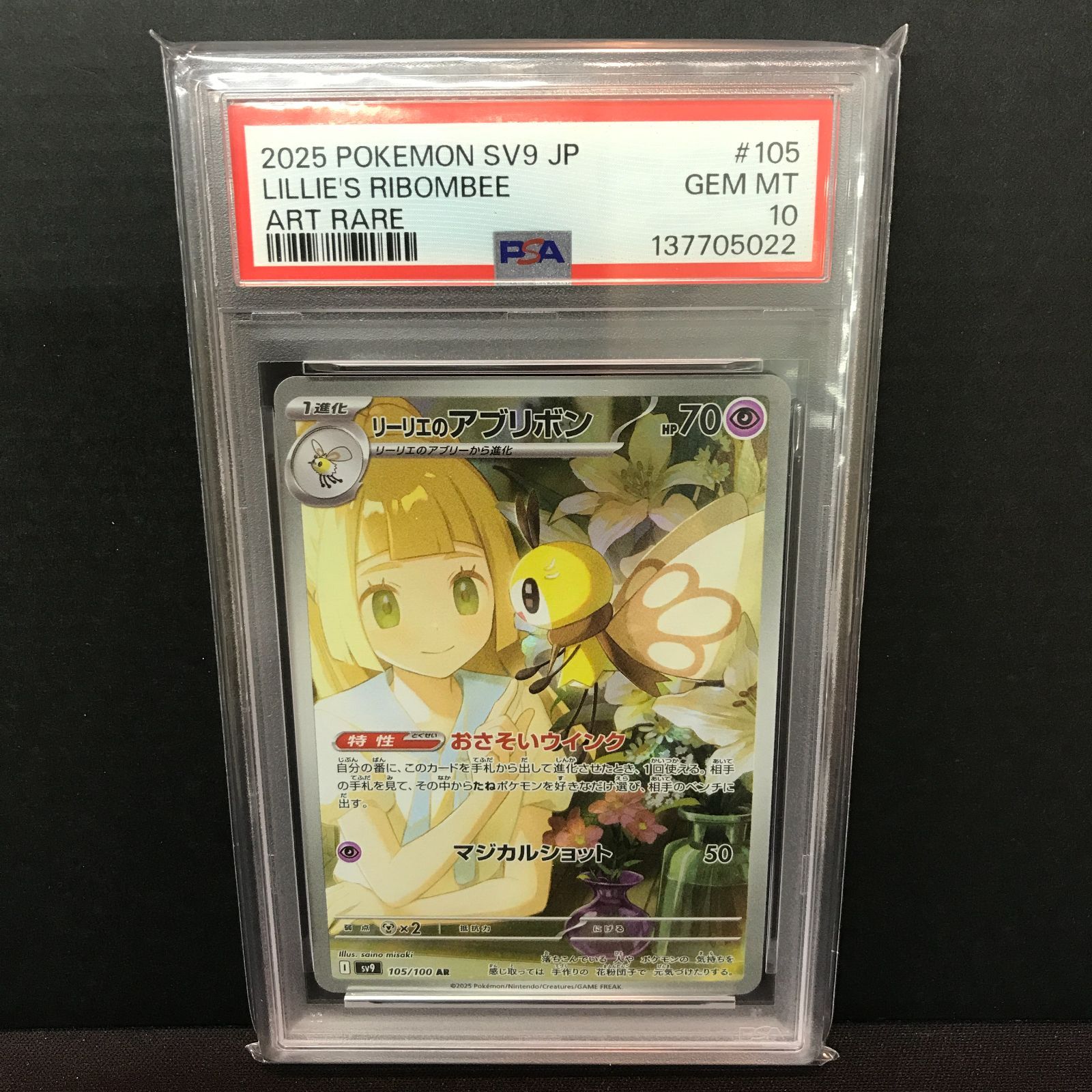 八戸第2-56-80] ポケットモンスター ポケカ PSA10 リーリエの 