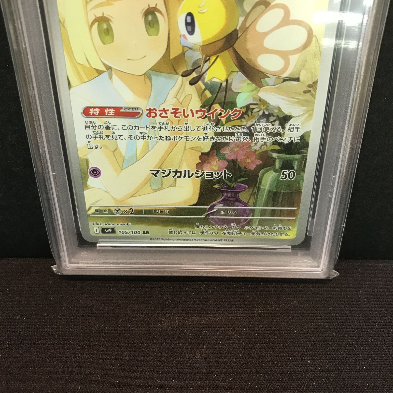 八戸第2-56-80] ポケットモンスター ポケカ PSA10 リーリエの 