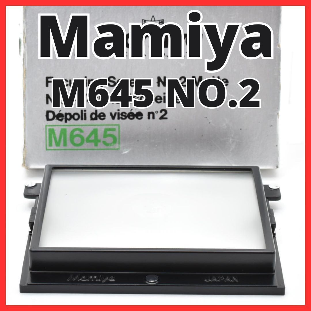 E06[7741] Mamiya マミヤ M645用 ファインダースクリーン NO.2 マット (YU)