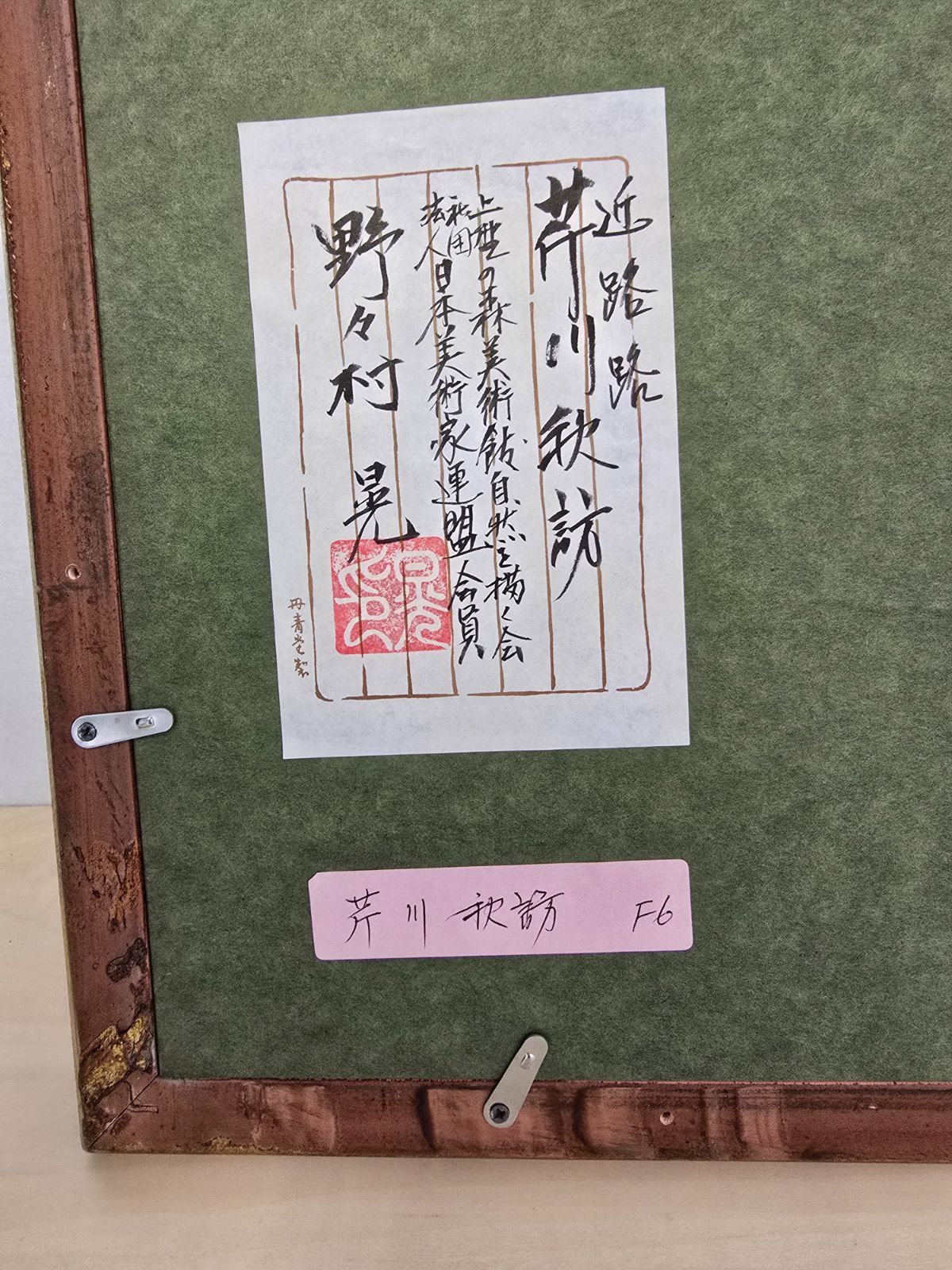 【中古】【真作】M▽野々村晃 油彩 絵画 額縁 F6 近江路 芹川秋訪 (38228) 【中古】【真作】M▽野々村晃 油彩 絵画 額縁 F6 近江路 芹川秋訪 (38228)