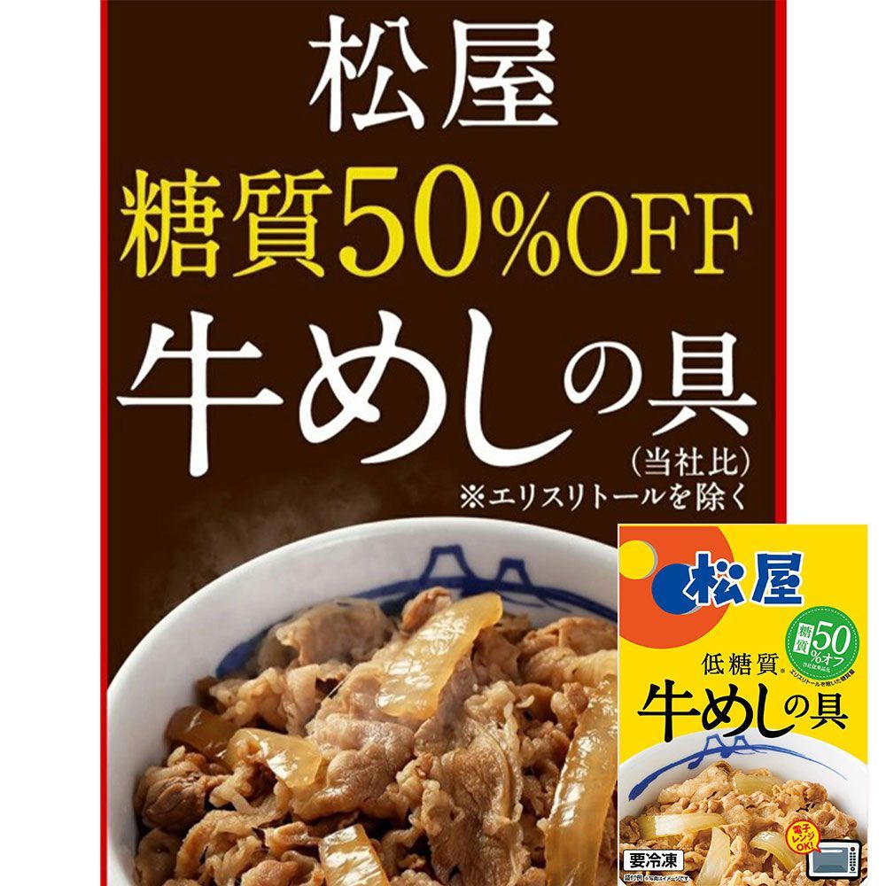 【今だけ送料無料】糖質50％オフ！牛めしの具 松屋 糖質50％オフ牛めしの具30個セット / 冷凍 送料無料 即日発送可 牛丼 6,844円