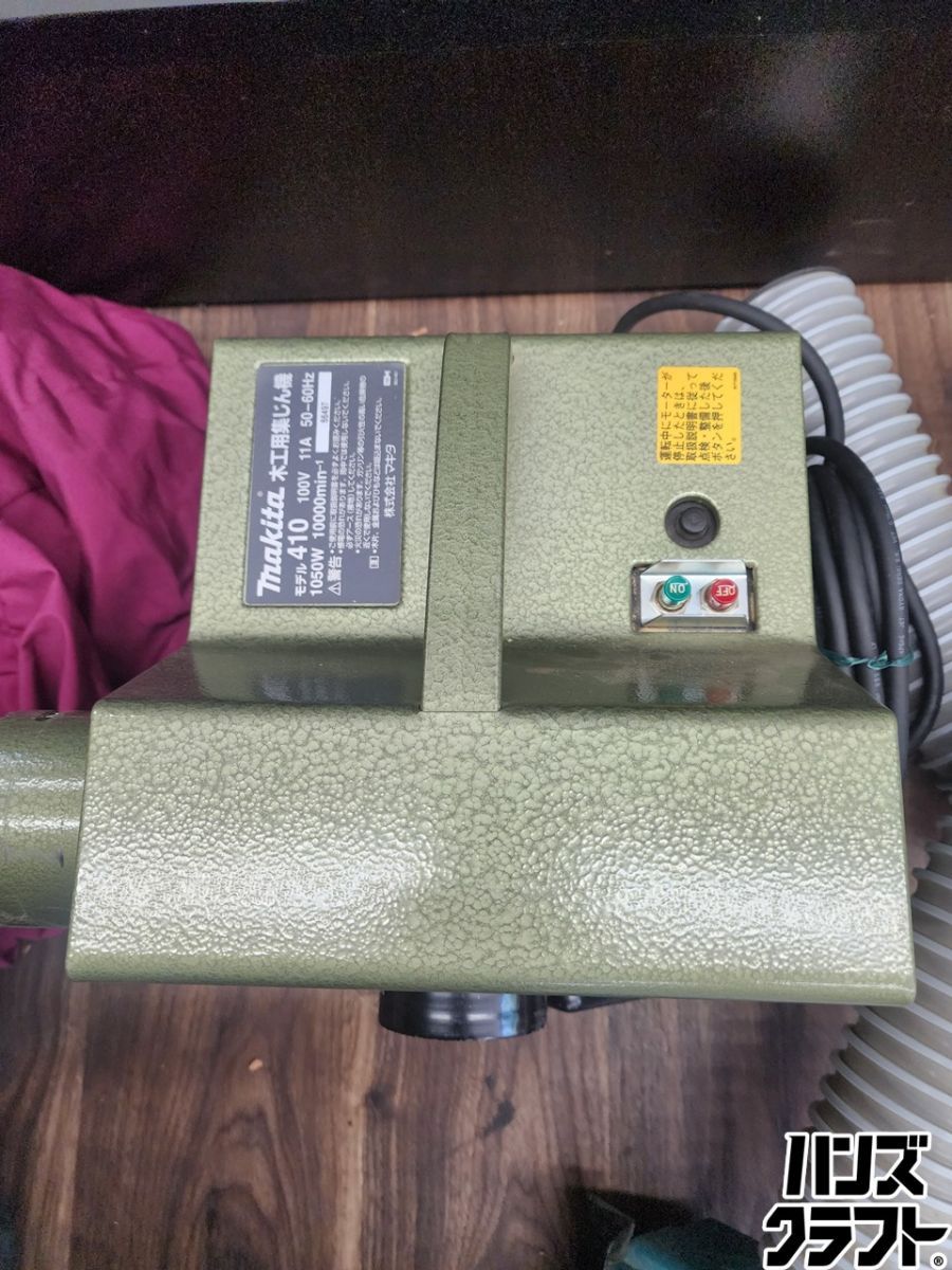 ♭【中古品】マキタ makita 木工用集じん機 410 ホース/集じん袋/付き