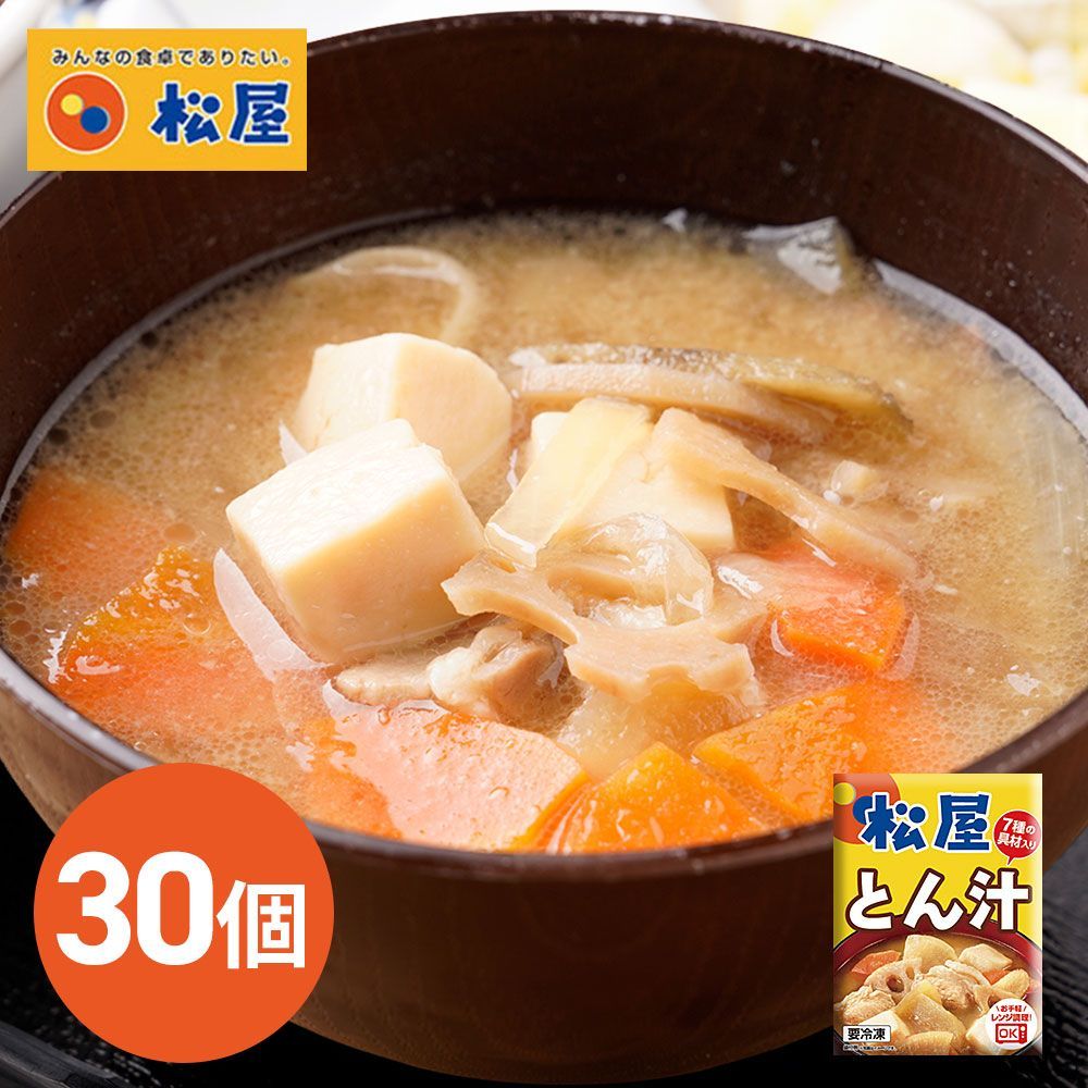 【今だけ送料無料】松屋の豚汁を冷凍食品に 松屋 とん汁30個 / 冷凍 送料無料 即日発送可 豚汁