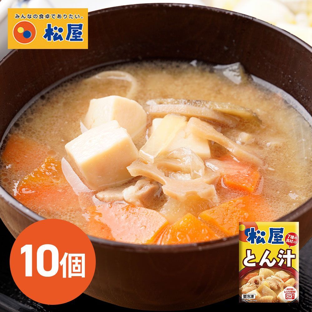 【今だけ送料無料】松屋の豚汁を冷凍食品に 松屋 とん汁10個 / 冷凍 送料無料 即日発送可 豚汁 4,497円