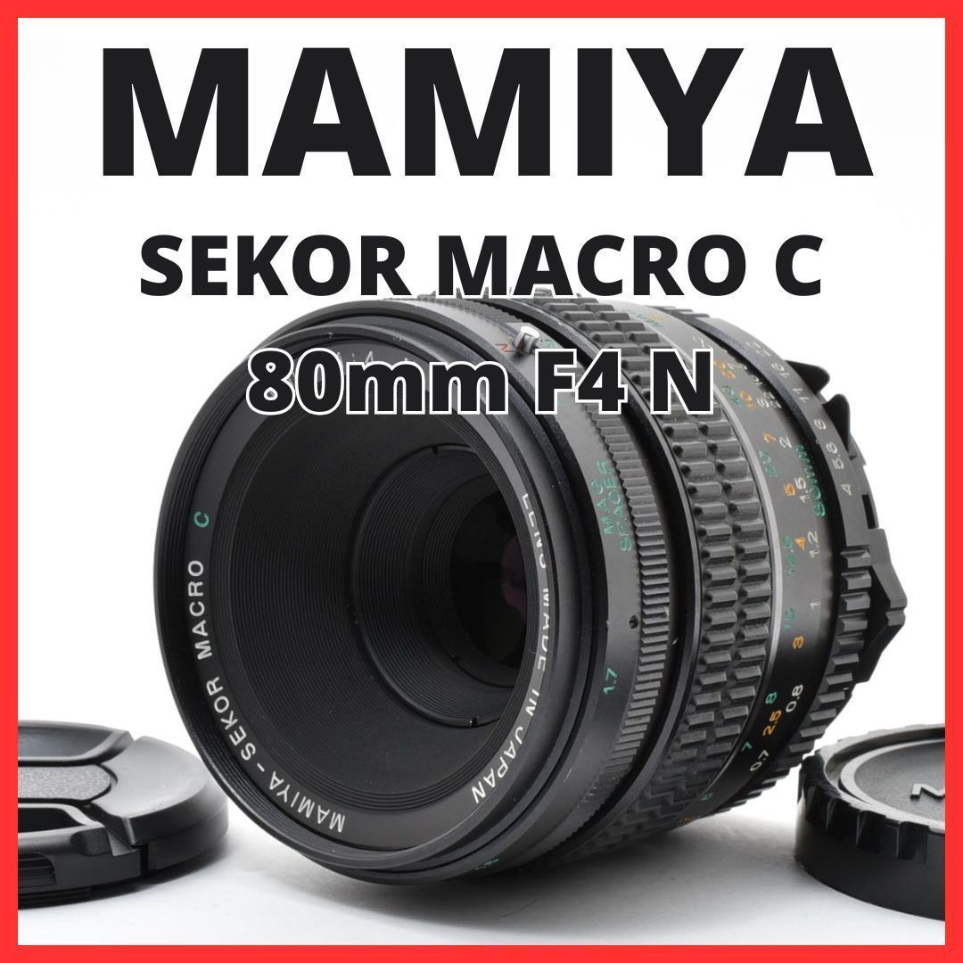 E06[7581]7 マミヤ MAMIYA SEKOR MACRO C 80mm F4 N 15,873円
