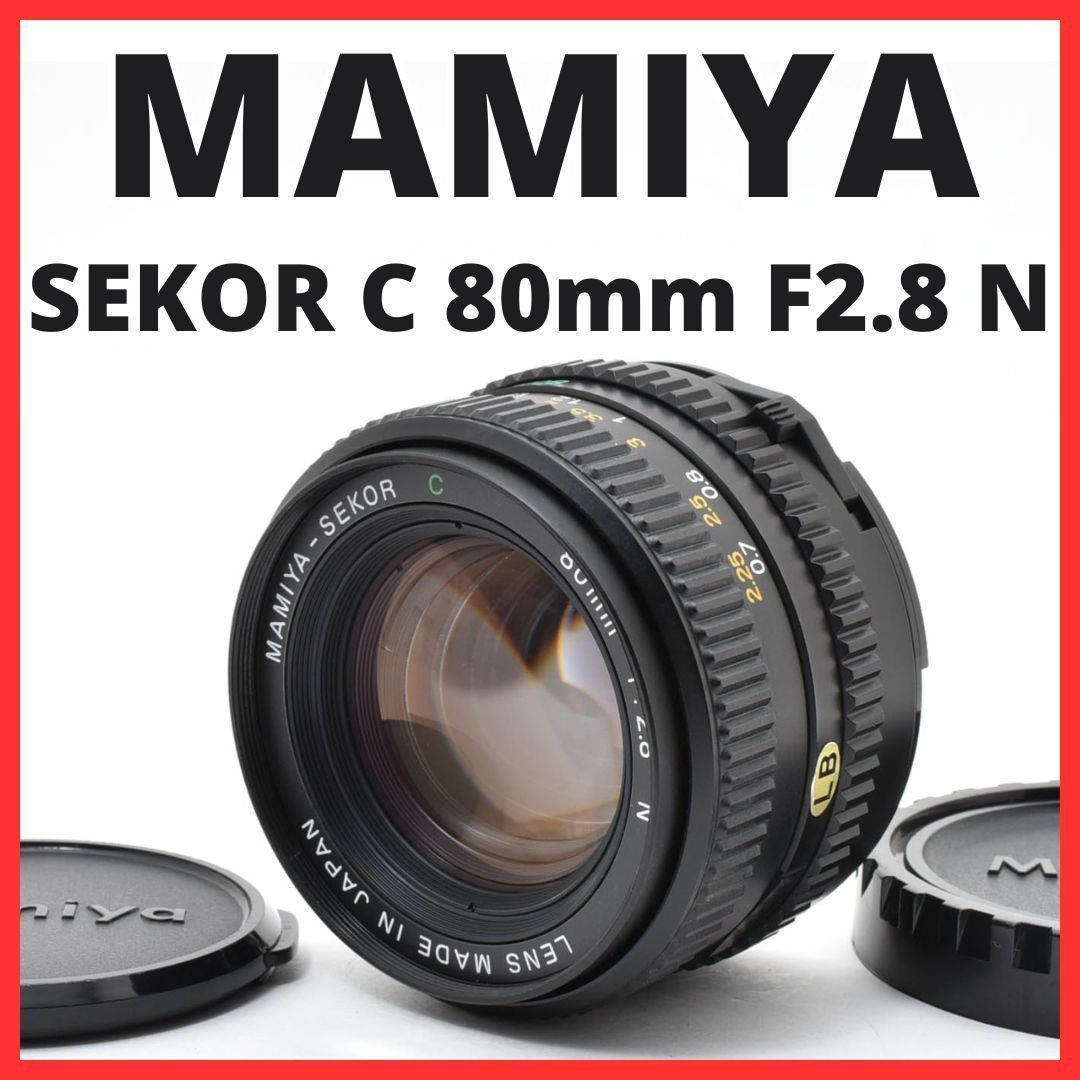E06[7763]22★極美品★ マミヤ MAMIYA SEKOR C 80mm F2.8 N