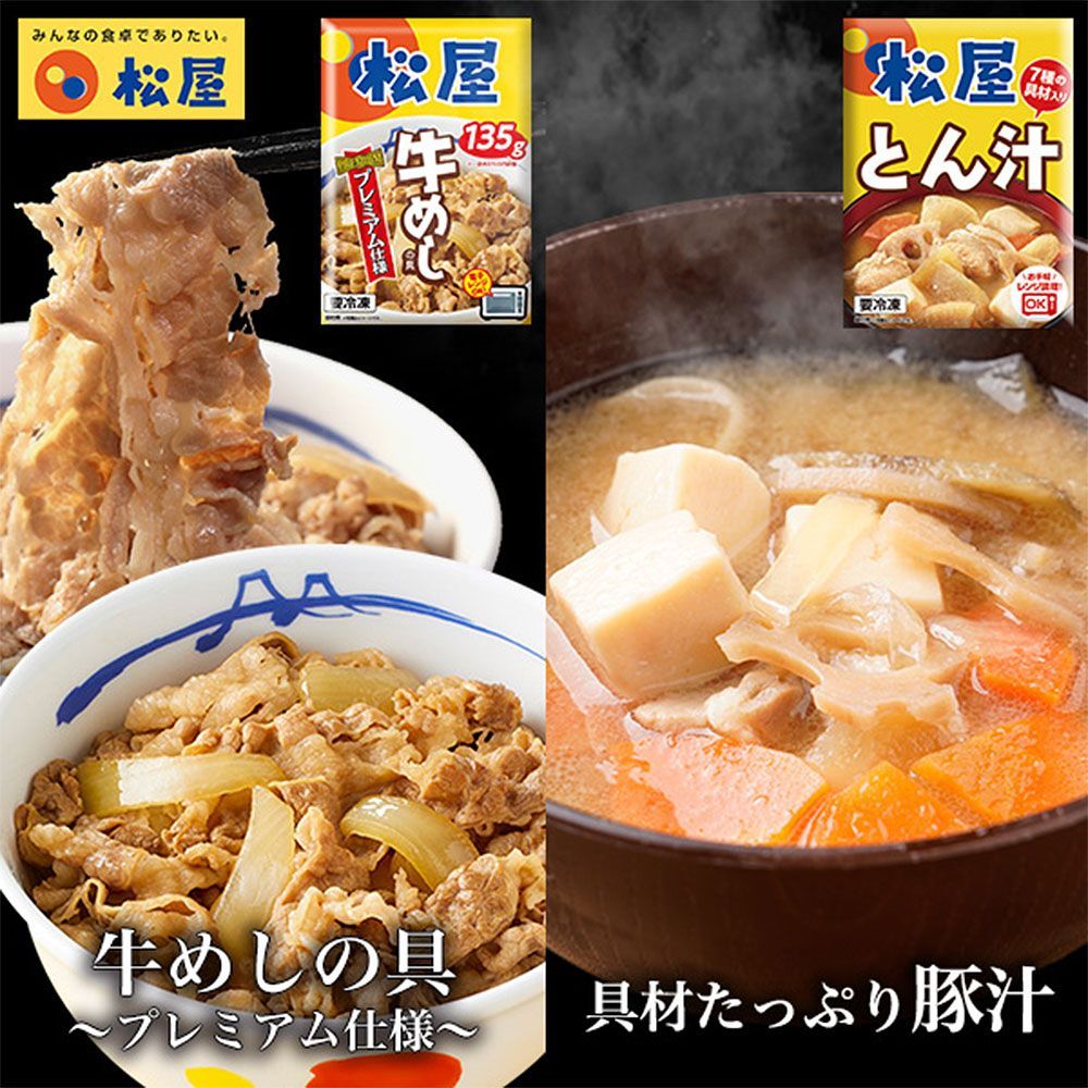 【今だけ送料無料】松屋人気のセットで1食完成 松屋 牛めしとん汁セット30個 / 冷凍 送料無料 即日出荷可 牛丼 豚汁 セット