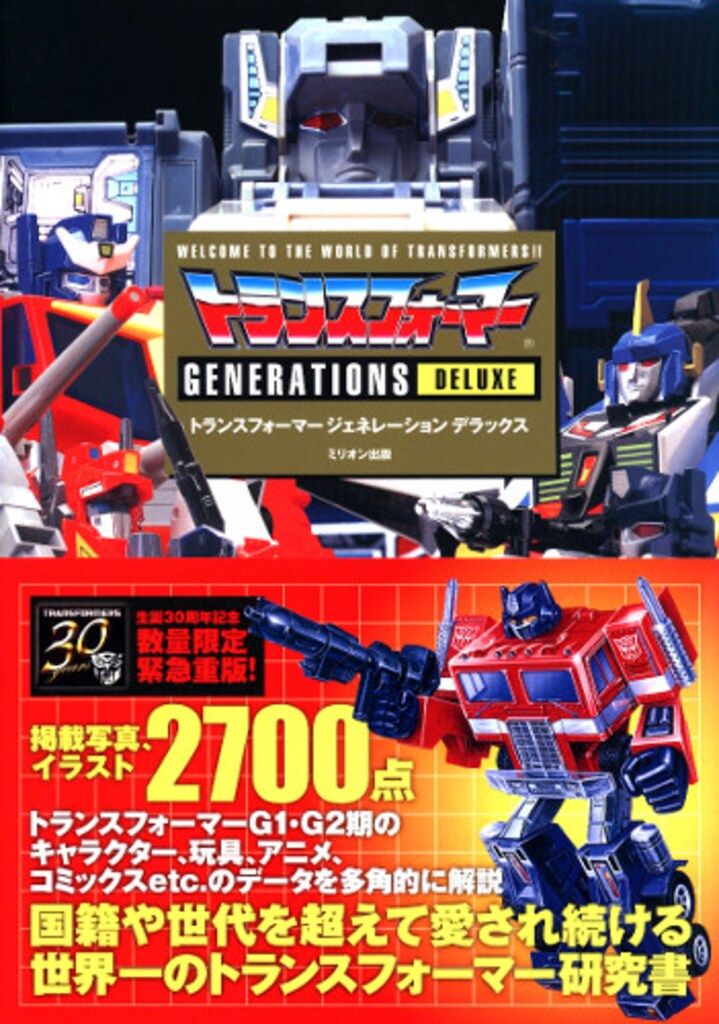 ミリオン出版 トランスフォーマー ジェネレーションデラックス (帯付)