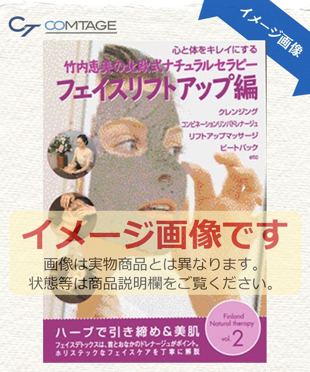 北欧式ナチュラルセラピー Vol.2 フェイスリフトアップ編 竹内 恵美[DVD]