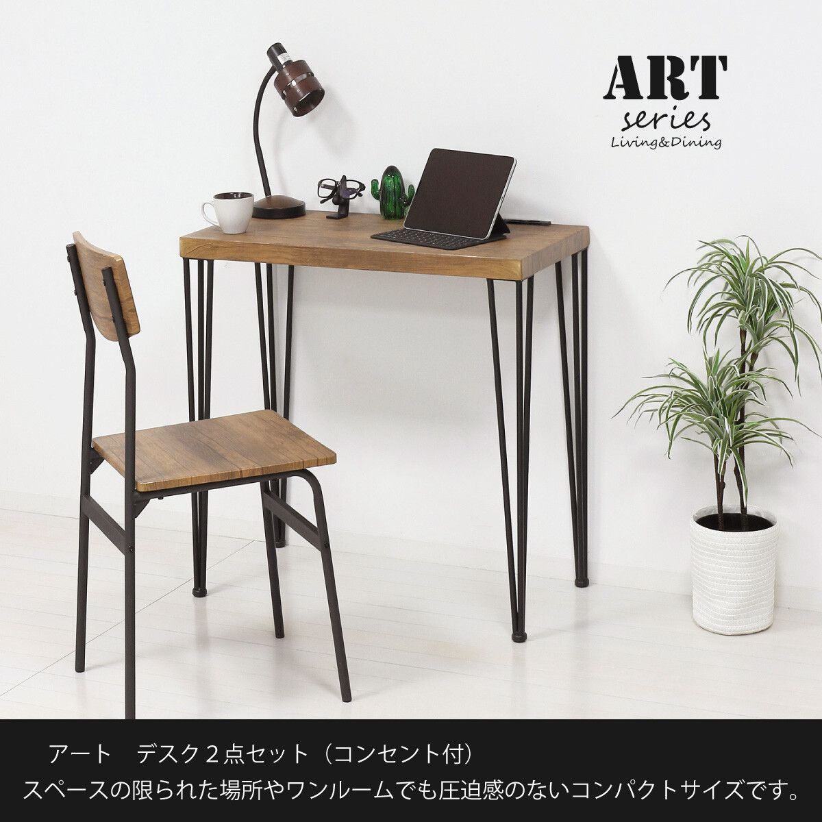 アート デスク&チェアー 2点セット コンセント付 コンパクト
