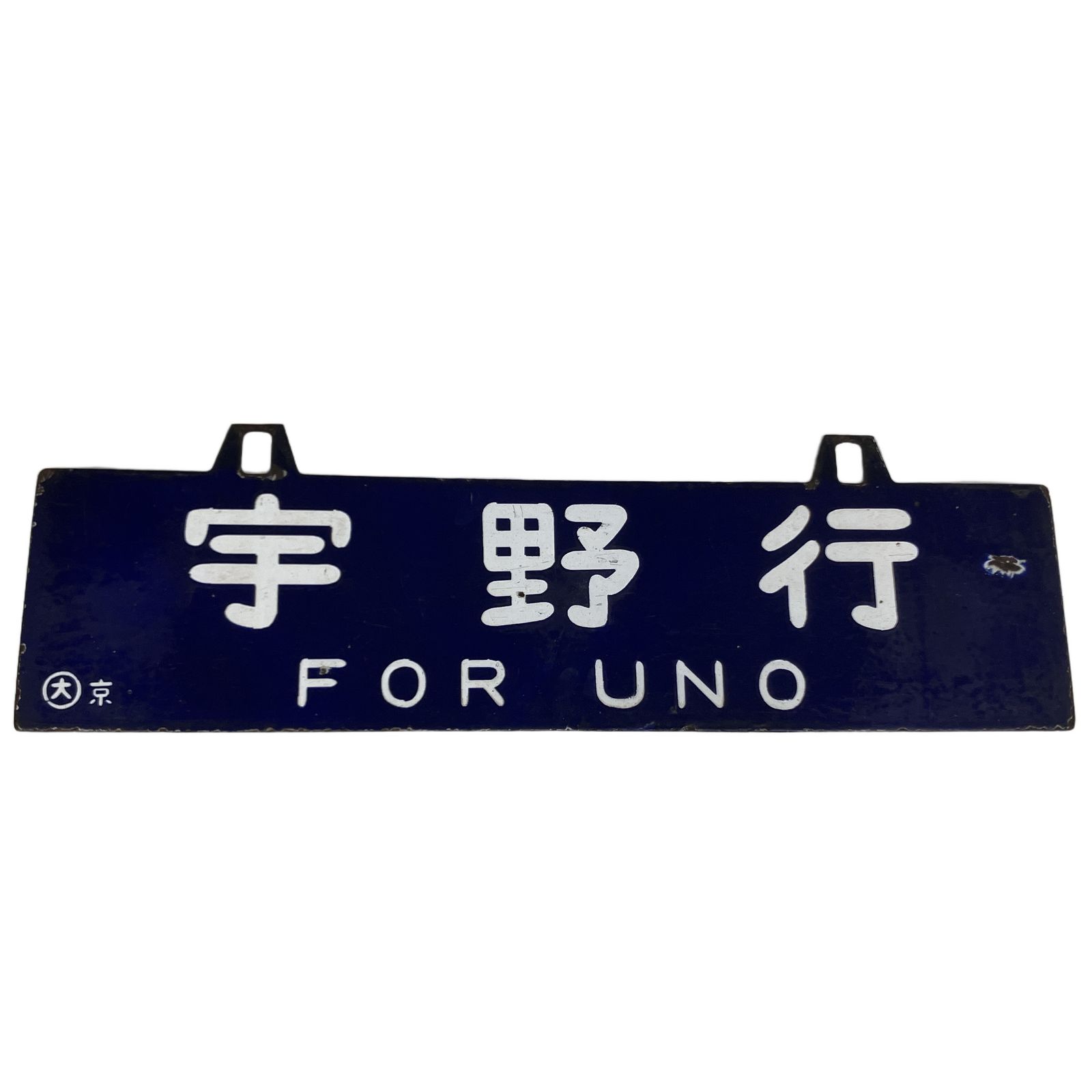 国鉄　サボ　乗車口表示板 ホーロー　琺瑯　鉄道グッズ　鉄道 Yahoo!オークション - 「鉄道部品 サボ」鉄道の落札相場・落札価格