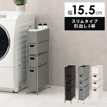 ランドリー 幅15.5cm RAN-2405