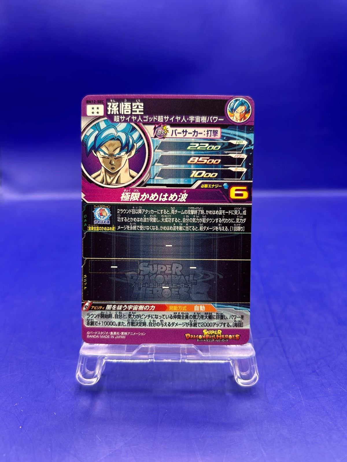 BM12-SEC 孫悟空 スーパードラゴンボールヒーローズ 公式通販
