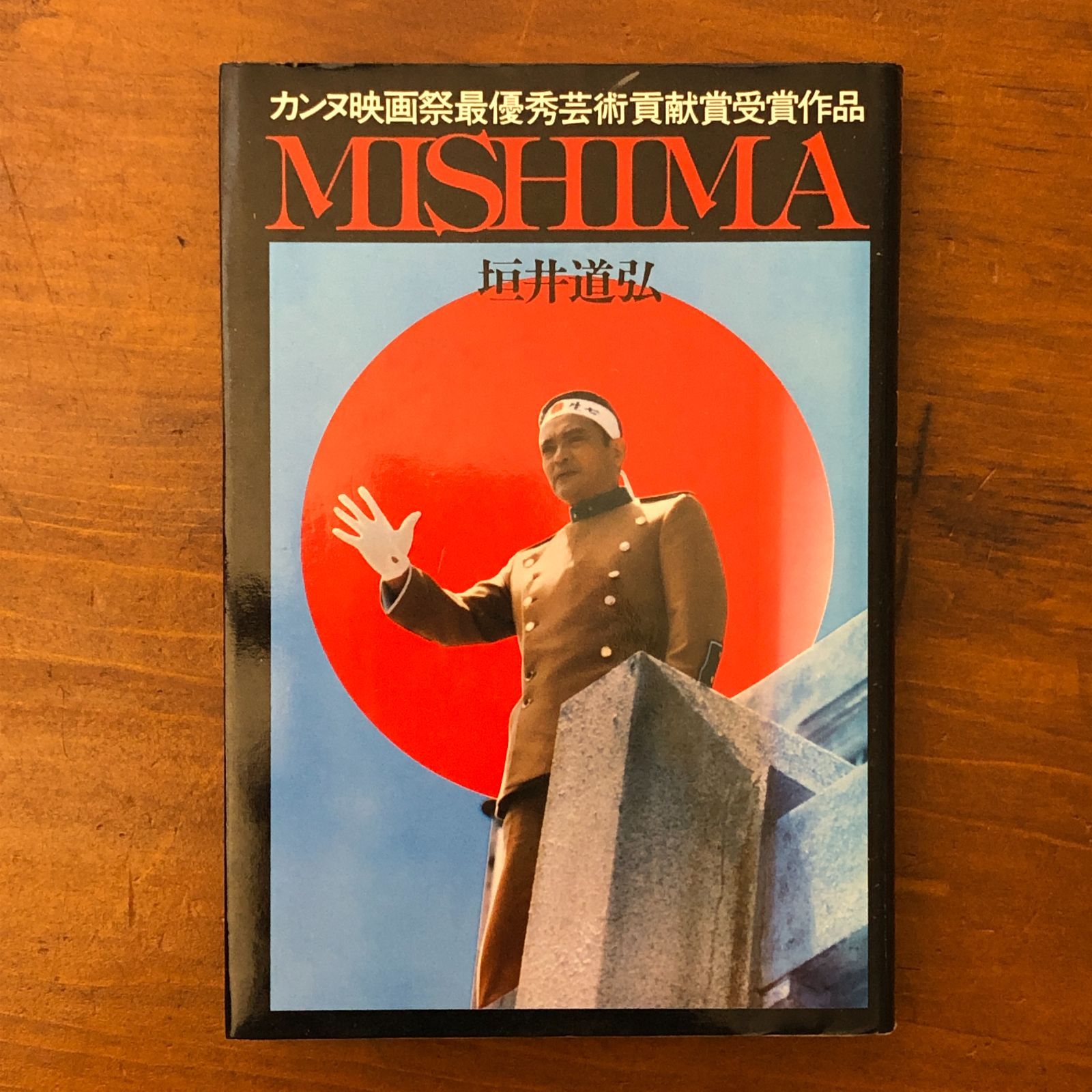 【中古】MISHIMA: カンヌ映画祭最優秀芸術貢献賞受賞作品／垣井道弘／飛鳥新社 激安大特価，限定SALE】 MISHIMA カンヌ映画祭最優秀芸術貢献賞受賞