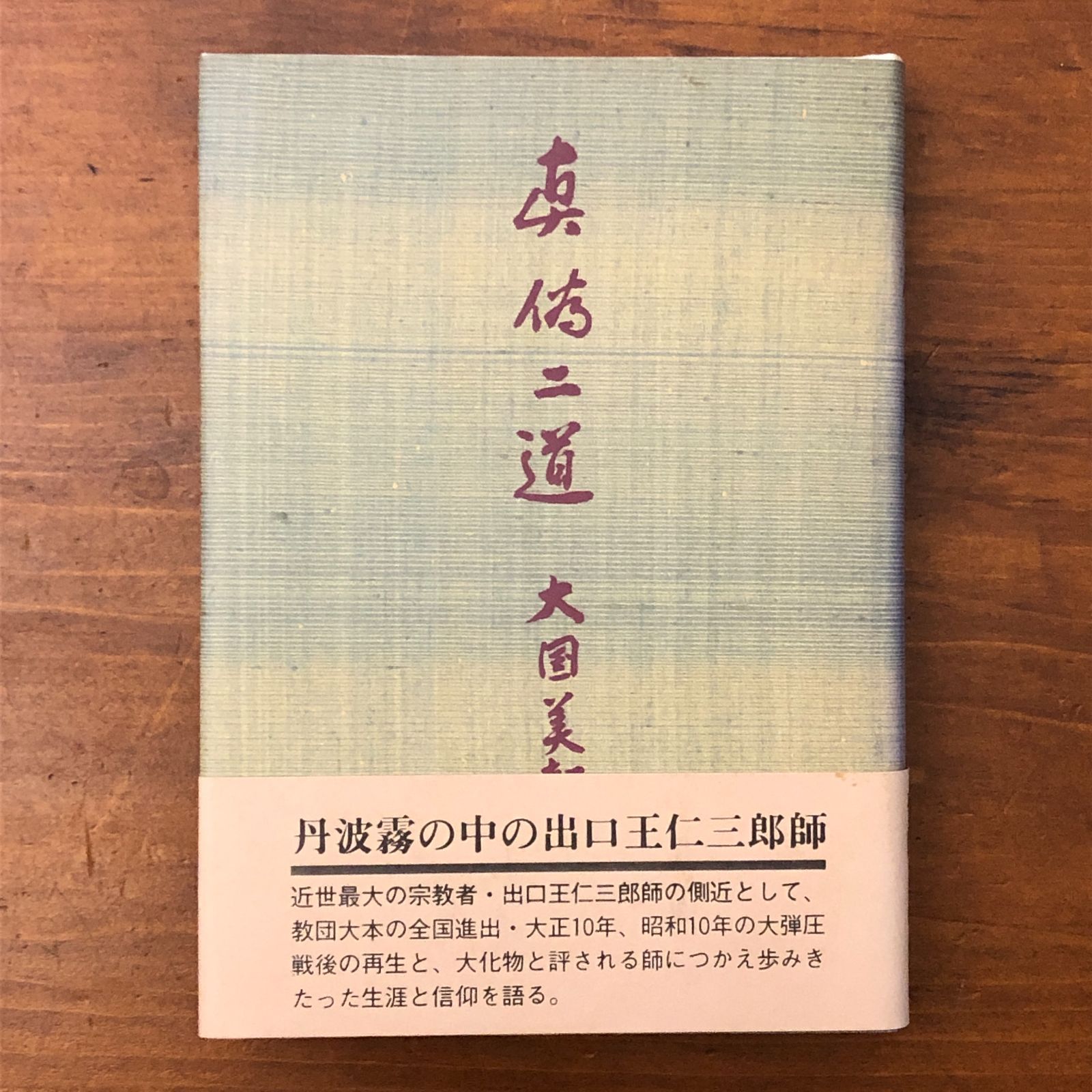 真偽二道 大国美都雄 昭和58年11月10日発行 ☆宗教思想/精神世界/神道/霊界/哲学/宗教書/教団資料/思想書/昭和宗教/信仰 IPBRSY aaB11nm6